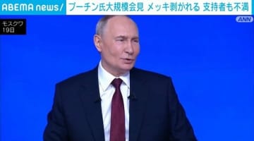プーチン氏大規模会見 メッキ剥がれる 支持者も不満