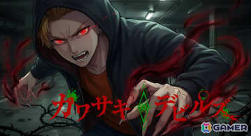 ダークADV「カワサキデビルズ」の発売日が2026年1月8日に決定！500点超のビジュアルで立ち絵に依存しない映像表現を実現