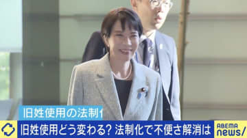 旧姓使用どう変わる？「高市案」「維新案」「国民民主党案」「立憲民主党案」を国民民主・足立康史が解説「4つの案が国会に並ぶのは数十年で初めて」