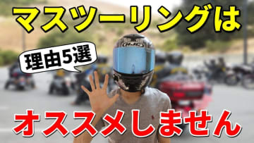 「マスツーリングは危険!?」ベテラン指導員が語る“バイク事故を招く5つの落とし穴”