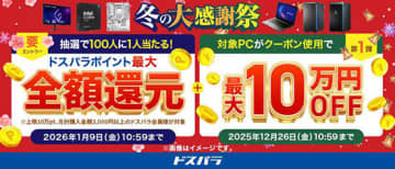100人に1人が買い物全額ポイント還元！ ドスパラ冬の大感謝祭が開催中