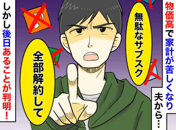 夫「サブスク全部解約して」泣く泣く解約した数日後「何これ！？」カード明細に驚愕したワケ