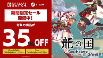 「龍の国 ルーンファクトリー」35％オフのセールがニンテンドーeショップ＆Steamで開催！デジタルデラックスエディションなどが対象に