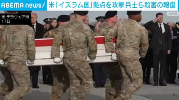 米「イスラム国」拠点を攻撃 兵士ら殺害の報復