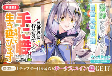 『異世界に行ったので手に職を持って生き延びます』のコミカライズ連載が開始