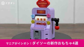 【ダイソー新作】330円の「ゲーム機ブロック」で小さなゲームセンター爆誕！スロットマシーンなど激かわアイテム4選