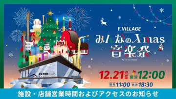 《みんなのXmas音楽祭》の施設・店舗営業時間およびアクセスのお知らせ