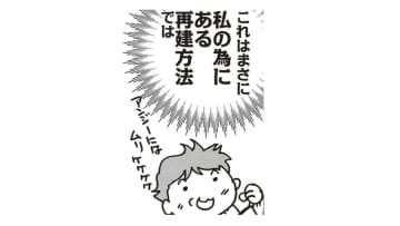 全摘した乳房、どう再建する?! まさかの「あの場所」の組織を使う、驚きの再建計画【乳がんになったけど私もおっぱいも元気です #６】