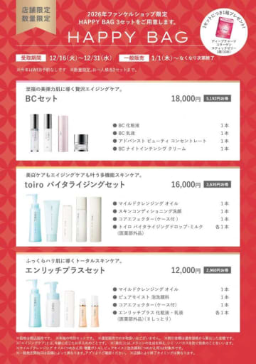 【ファンケル】年末年始限定の福袋＆特別セットのキャンペーンは見逃せない。お気に入りアイテムと新年を♡