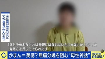 「無痛分娩」を阻む“母性神話” 猛反対した元夫は「痛みに耐えてこそ母親になれるんだという思考が強かった」