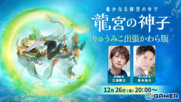 「遙かなる時空の中で 龍宮の神子」三浦勝之さん、鈴木裕斗さん出演のWeb生放送「りゅうみこ出張かわら版」が12月26日20時より配信！