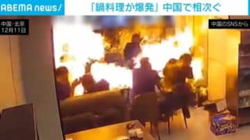 カセットコンロが突然爆発！ コンロの誤用で事故が相次ぐ中国 飲食店で使用禁止も
