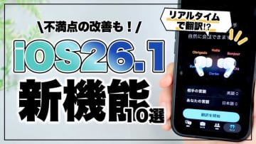 【iPhone最新情報】iOS 26.1で何が変わった？新機能7選を解説！待望の日本語対応も！