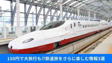 【JR裏技】330円で「新幹線」に乗車できる区間があるってマジ⁉鉄道旅をさらに楽しむための情報3選