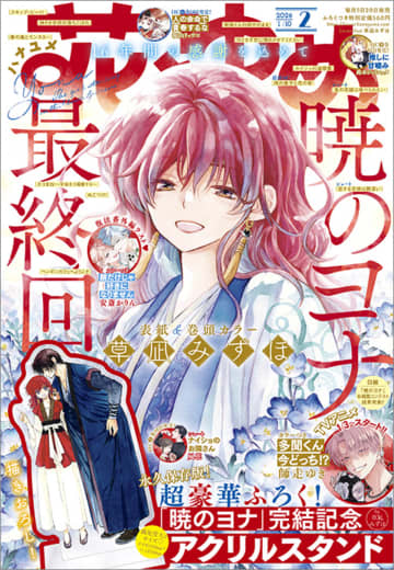 「暁のヨナ」ついに完結　『花とゆめ』2号で巻頭カラー＆豪華付録