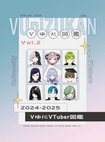 大学生VTuber29人を紹介する同人誌『VゆにVTuber図鑑』がコミケで頒布