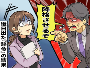 お気に入りの女性社員の「仕事量を減らせ」「降格させるぞ」と脅す課長。後日出た『辞令』の結果