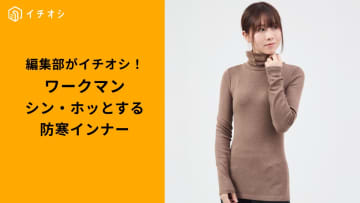 【ワークマン最強防寒】寒がりさん必見！毎日着たい「レディースシン・ホッとするインナー」決定版3選