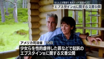 米司法省、エプスタイン氏に関する文書など公開　“一部のみでほとんど黒塗り”…「肩透かしだ」との報道も