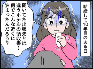 「聞いてた出張先と違う」夫の宿泊先の領収書が【動かぬ証拠】妻、真っ青。義母に相談するも『最悪の展開』に