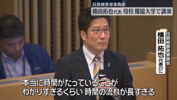 拉致被害者家族会・横田拓也代表、母校の獨協大で講演