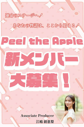 Peel the Apple、新メンバーオーディション開催　元“ニジマス”江嶋綾恵梨が運営チームに参加