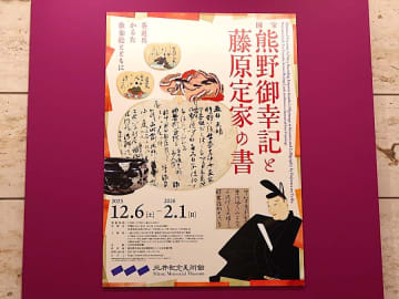 【日本橋】三井記念美術館「国宝 熊野御幸記と藤原定家の書―茶道具・かるた・歌仙絵とともに―」百人一首かるた全札展示