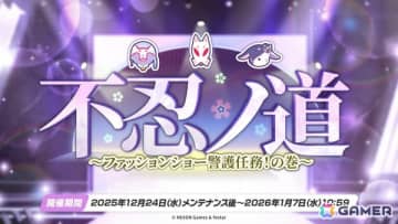 「ブルアカ」忍術研究部のイベント「不忍ノ道～ファッションショー警護任務！の巻～」が開催！他プレイヤーのカフェの家具配置をコピーできる機能も実装