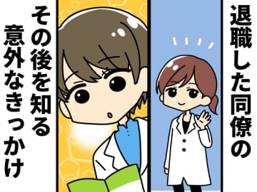 【薬剤師だから知っている】退職した同僚が「どこで何をしているか」知る方法が「ドラマみたい」