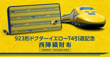 【インペリアル・エンタープライズ】凛とした風格が漂う藍色と鮮やかなイエローで織り上げられた「923形ドクターイエロー(T4編成)」の西陣織財布が登場