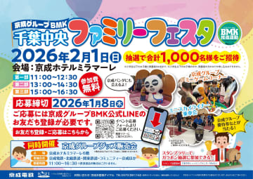 【京成グループ】大人気のイベントが2026年も開催が決定！「京成グループBMK千葉中央ファミリーフェスタ」を２月1日に開催