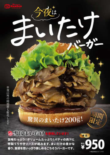 ドムドム×まいたけのごちそう復活！夜も満たす限定バーガー
