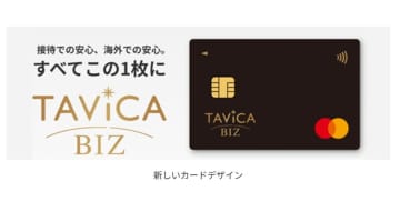 HIS、ビジネスクレカを一新　TAViCA BIZで新優待も開始