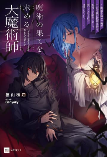 『魔術の果てを求める大魔術師 ～魔道を極めた俺が三百年後の技術革新を期待して転生したら、哀しくなるほど退化していた……～』のコミカライズ連載が開始