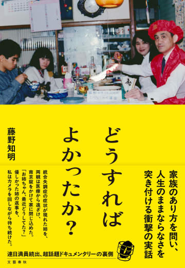 大ヒット映画『どうすればよかったか？』が書籍化　藤野知明監督が家族の20年を綴る