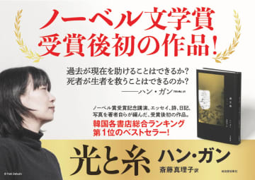 ノーベル文学賞作家ハン・ガン、受賞後初の書き下ろし作品『光と糸』刊行