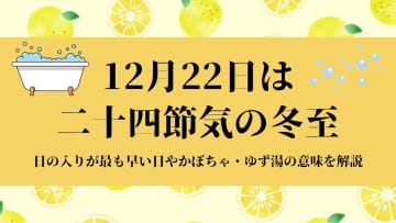 明日12月22日は二十四節気の『冬至』　日の入りが最も早い日やかぼちゃ・ゆず湯の意味を解説