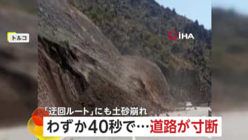 「土砂が押し寄せているぞ！」1年前にトンネル崩落、唯一の迂回ルートで再び土砂崩れ…わずか40秒で道路が寸断　トルコ