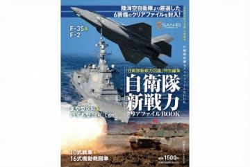 F-2戦闘機などクリアファイル付属！「自衛隊新戦力 クリアファイルBOOK」12月23日発売