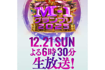 【本日放送】「M-1」決勝、18時30分から。テレビはABC/テレ朝系列、ネットはTVerで同時配信