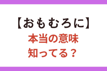 間違って使いがち！【おもむろに】は「ゆっくりと」？「不意に」？【クイズ】