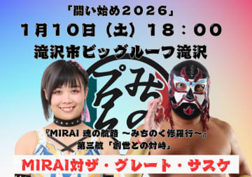 【みちのく】2026年「闘い始め」1.10滝沢＆1.11仙台の全カード決定！ MIRAIの「修羅行」第3戦でザ・グレート・サスケとの一騎打ちが実現