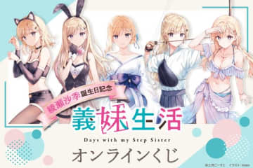 『義妹生活』綾瀬沙季の誕生日を記念したオンラインくじが登場　過去のフェア描き下ろしイラストなどを使用したオリジナルグッズがラインナップ