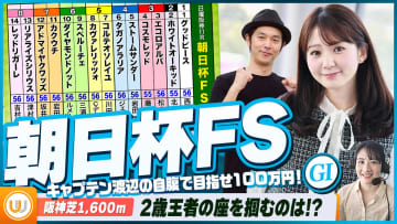 【朝日杯FS】2歳牡馬チャンピオン決定戦をガチ予想！『キャプテン渡辺の自腹で目指せ100万円！』冨田有紀＆三嶋まりえ