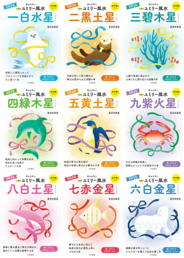 2026年は変化の年、開運ポイントは？　直居由美里『ユミリー風水2026』九星別、幸せを呼ぶ暮らし方を聞く