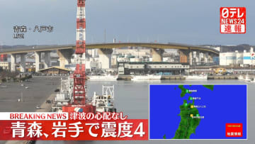 青森、岩手で震度４の地震　津波の心配なし