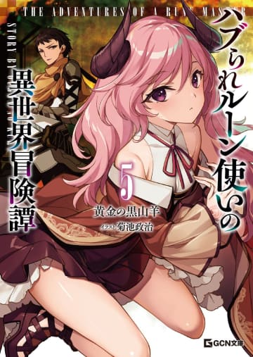 GCN文庫2025年12月刊行のラインナップをご紹介。『ハブられルーン使いの異世界冒険譚5』『クラスの美少女たちの素顔を、雇われた俺だけが知っている2』など2冊