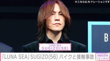 「LUNA SEA」SUGIZO（56）、バイクとの接触事故を報告 「相手の方心配ですね…」「SUGIZOは大丈夫なん？」などの声