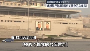 “核保有発言”を北朝鮮が批判「極めて挑発的な妄言」