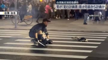 男が「犯行計画書」作成…数か月前から計画か　台湾無差別殺傷事件